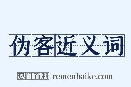 伪客近义词是什么意思的图片